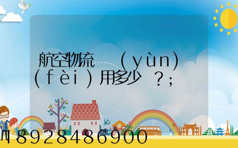 航空物流貨運(yùn)費(fèi)用多少？